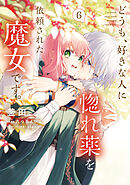どうも、好きな人に惚れ薬を依頼された魔女です。６