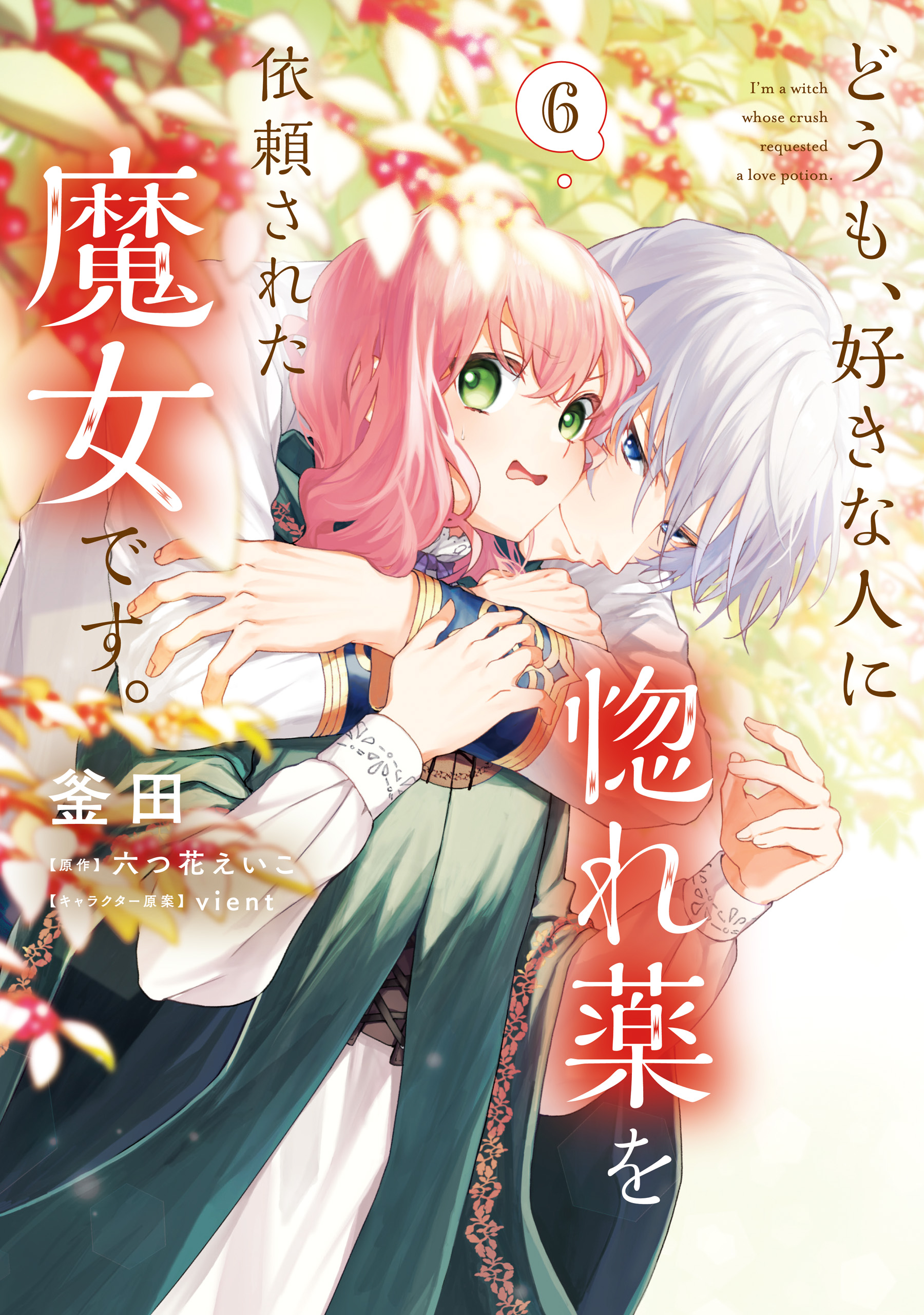 どうも、好きな人に惚れ薬を依頼された魔女です。6（最新刊） - 釜田