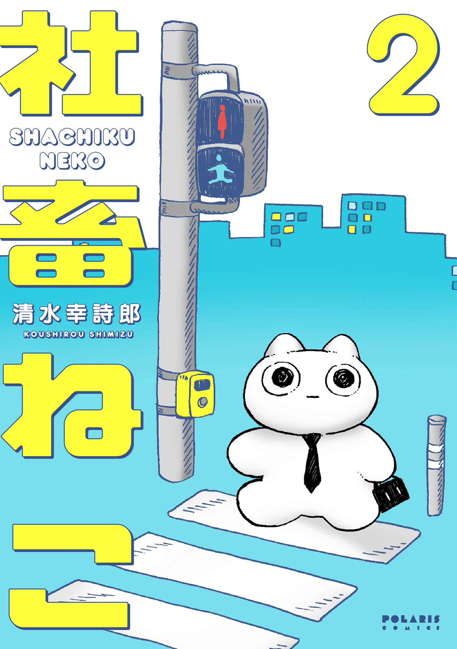 社畜ねこ（２）（最新刊） - 清水幸詩郎 - 漫画・無料試し読みなら