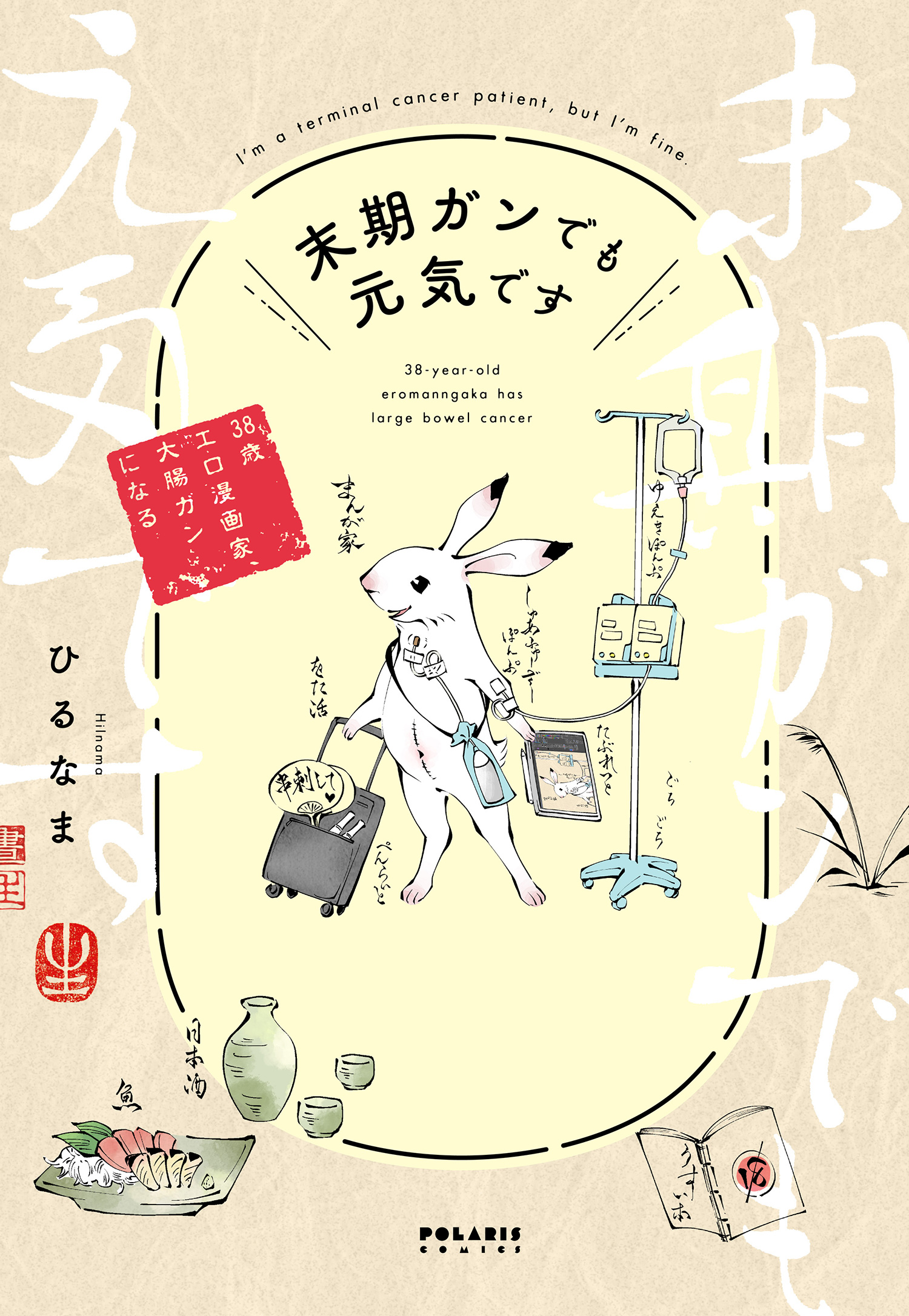 末期ガンでも元気です　３８歳エロ漫画家、大腸ガンになる | ブックライブ