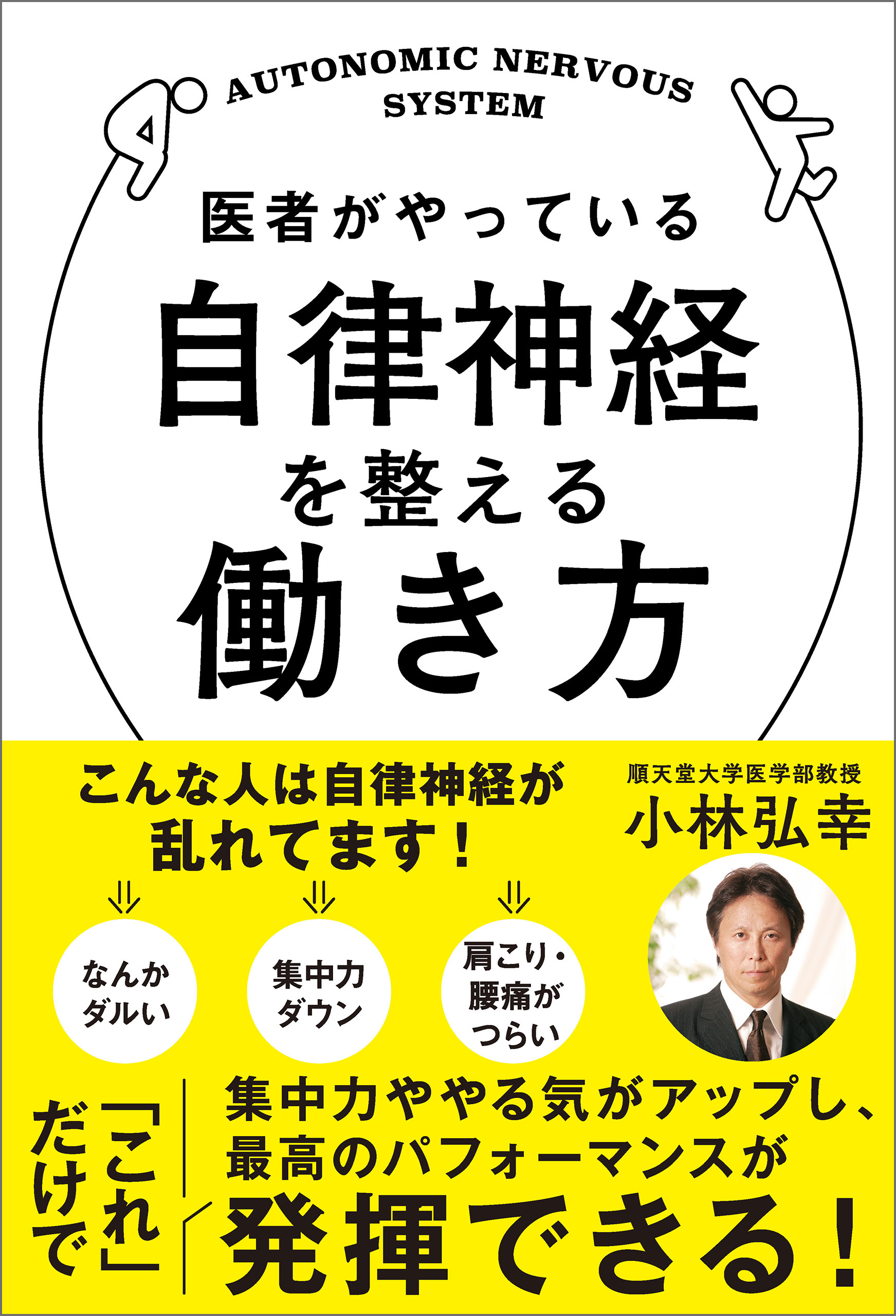 医者がやっている自律神経を整える働き方　小林弘幸　漫画・無料試し読みなら、電子書籍ストア　ブックライブ