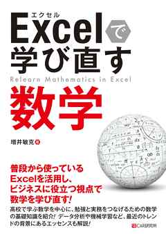 Excelで学び直す数学 増井敏克 漫画 無料試し読みなら 電子書籍ストア ブックライブ