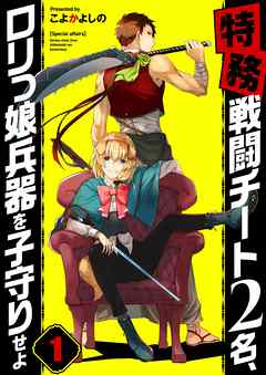 【特務】戦闘チート2名､ロリっ娘兵器を子守りせよ【フルカラー】1巻