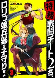 【特務】戦闘チート2名､ロリっ娘兵器を子守りせよ【フルカラー】