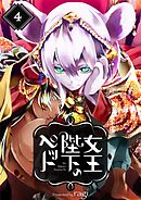 女王陛下のペット4巻