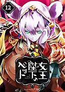 女王陛下のペット12巻