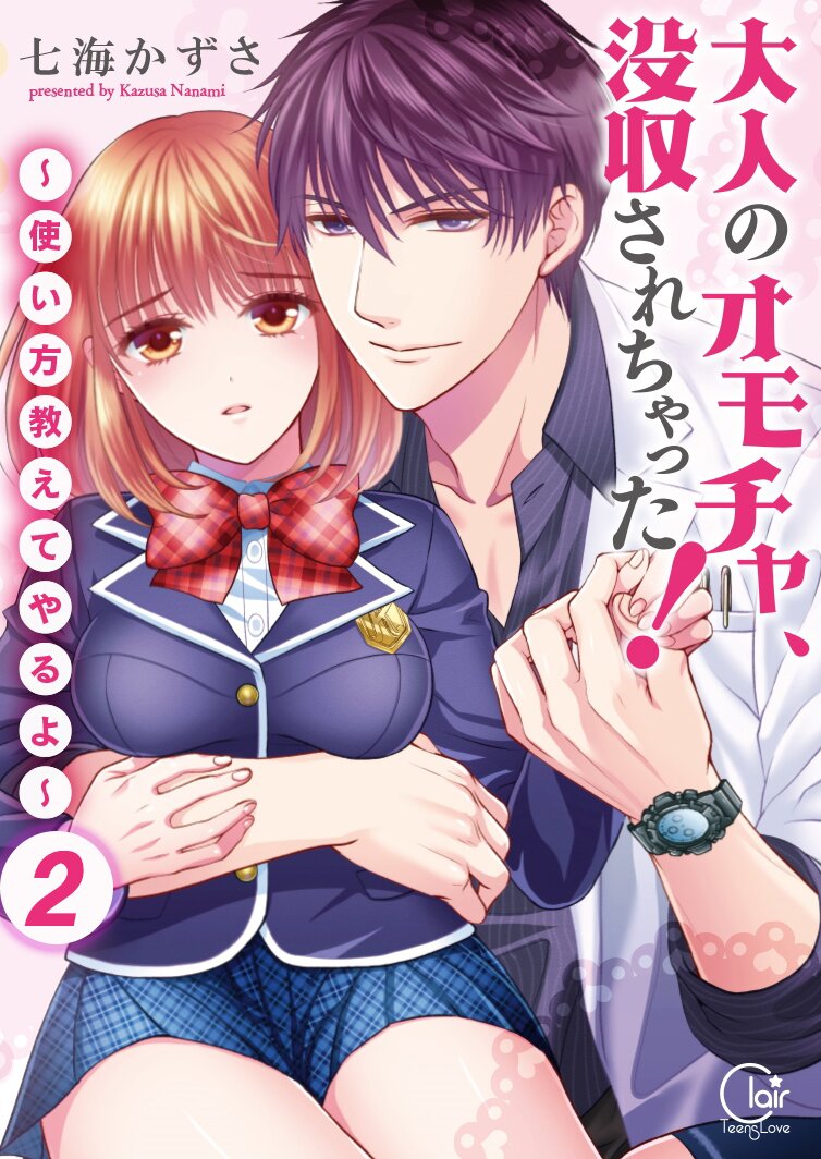 大人のオモチャ、没収されちゃった!～使い方教えてやるよ～【単行本版】2【電子限定】 - 七海かずさ -  漫画・ラノベ（小説）・無料試し読みなら、電子書籍・コミックストア ブックライブ