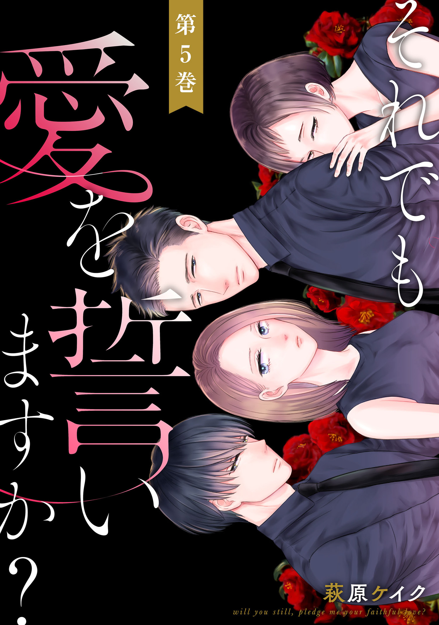 それでも愛を誓いますか 5 最新刊 漫画 無料試し読みなら 電子書籍ストア ブックライブ