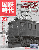 国鉄時代 Vol.64