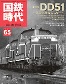 国鉄時代 Vol.65