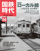 国鉄時代 No.66
