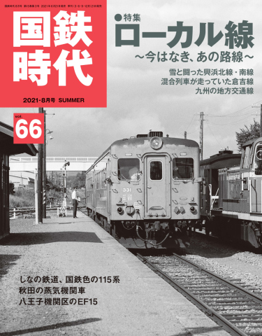 国鉄時代 No.66 - - 雑誌・無料試し読みなら、電子書籍・コミックストア ブックライブ