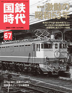 国鉄時代 No.67 - - 雑誌・無料試し読みなら、電子書籍・コミックストア ブックライブ