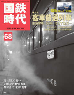 国鉄時代 No.68