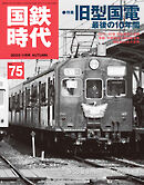 国鉄時代 No.75