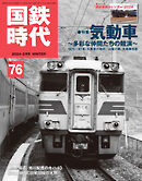 国鉄時代 No.76