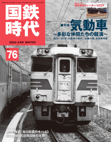 国鉄時代 No.76 - - 雑誌・無料試し読みなら、電子書籍・コミックストア ブックライブ