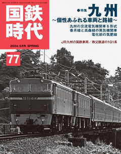 国鉄時代 No.77