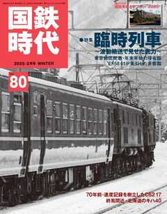 国鉄時代 Vol.80（最新号） -  - 雑誌・無料試し読みなら、電子書籍・コミックストア ブックライブ