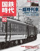 国鉄時代 Vol.80