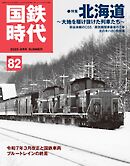 国鉄時代 Vol.82