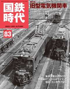 国鉄時代 Vol.83