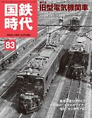 国鉄時代 Vol.83