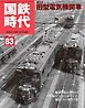 国鉄時代 Vol.83