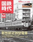 国鉄時代 Vol.84