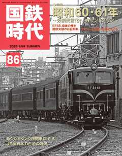 国鉄時代 Vol.86