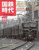 国鉄時代 Vol.86