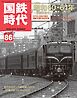 国鉄時代 Vol.86