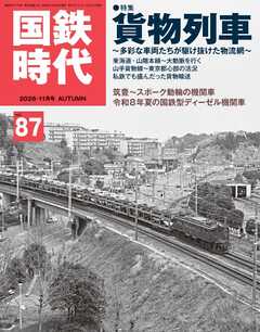 国鉄時代 Vol.87