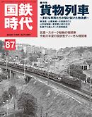 国鉄時代 Vol.87