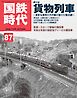 国鉄時代 Vol.87