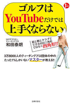 ゴルフはＹｏｕＴｕｂｅだけでは上手くならない