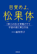 目覚めよ、松果体　「第三の目」を覚醒させて宇宙の波に乗る方法