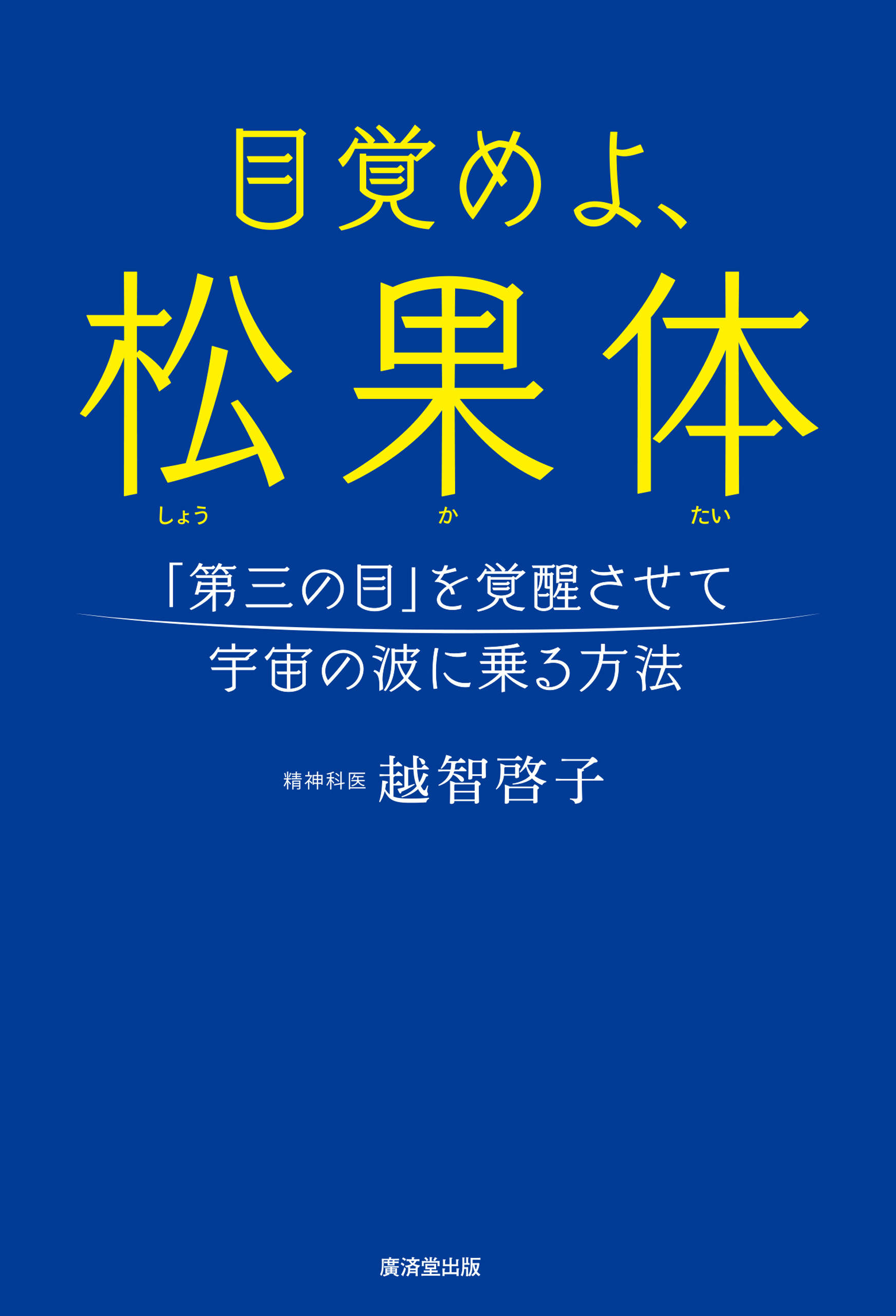 目覚めよ 松果体 第三の目 を覚醒させて宇宙の波に乗る方法 越智啓子 漫画 無料試し読みなら 電子書籍ストア ブックライブ