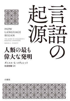 言語の起源　人類の最も偉大な発明