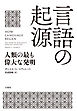 言語の起源　人類の最も偉大な発明