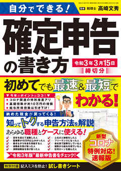 自分でできる！確定申告の書き方 令和3年3月15日締切分
