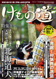 けもの道 2017春号 Hunter's sprinG - 三才ブックス - ビジネス・実用書・無料試し読みなら、電子書籍・コミックストア ブックライブ