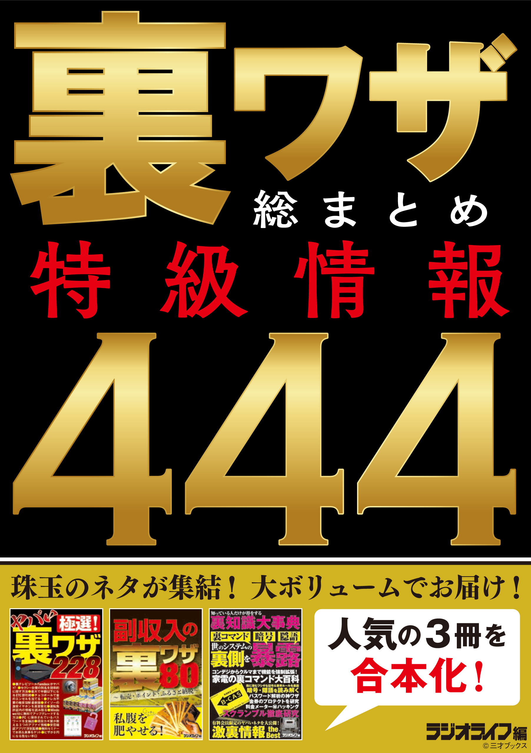 裏ワザ総まとめ 特級情報444 漫画 無料試し読みなら 電子書籍ストア ブックライブ