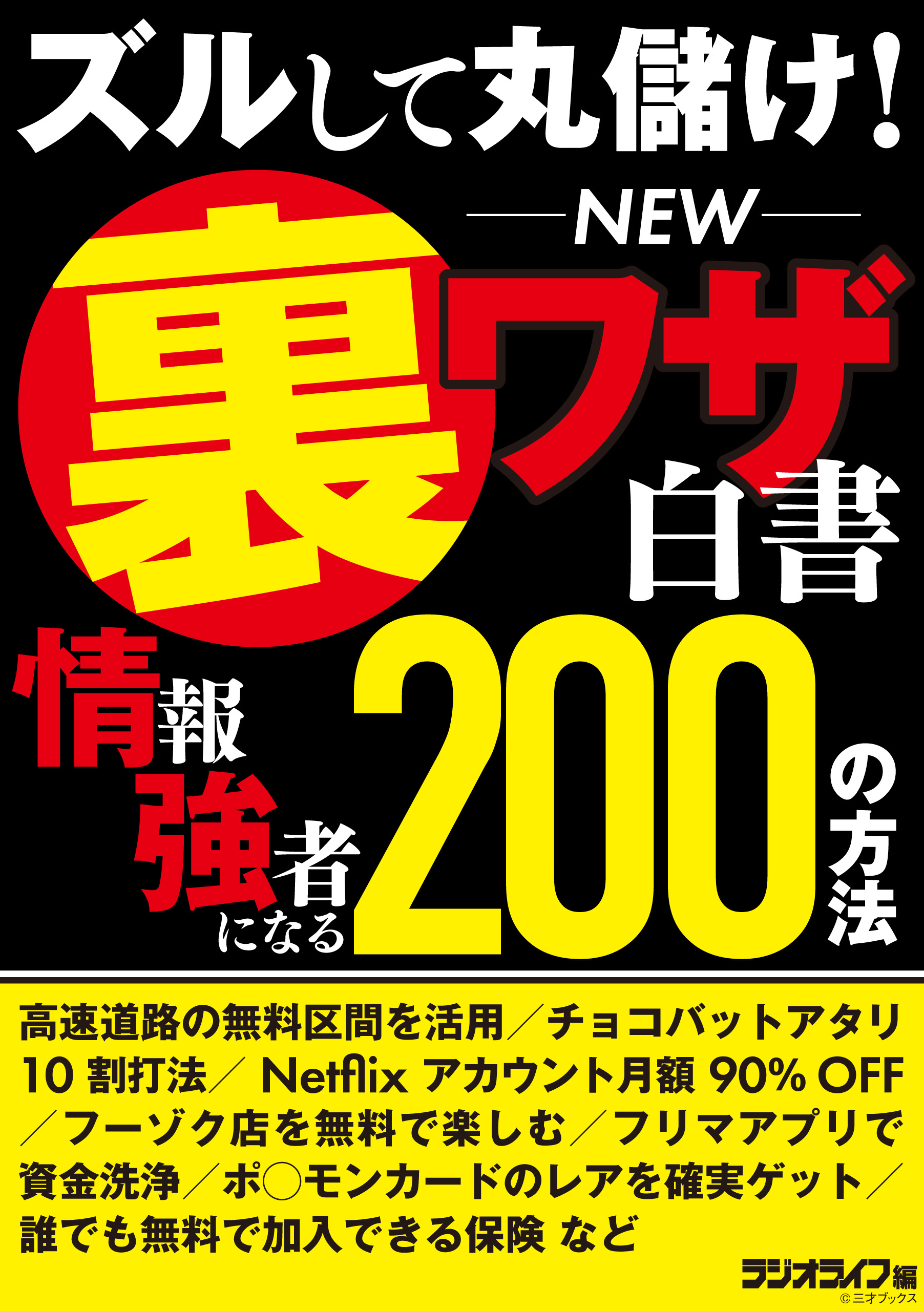 ズルして丸儲け New裏ワザ白書 情報強者になる0の方法 漫画 無料試し読みなら 電子書籍ストア ブックライブ