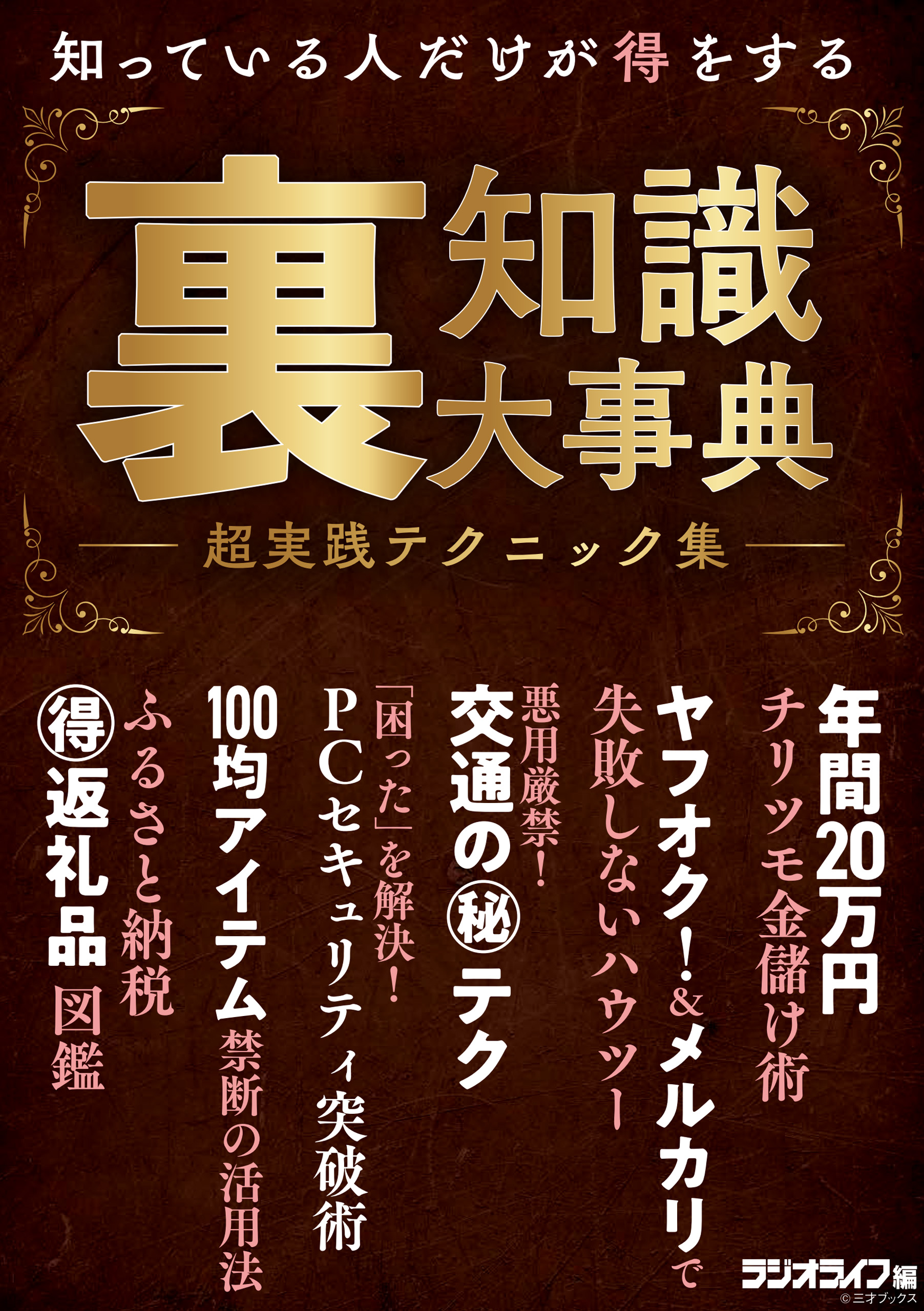 知っている人だけが得をする裏知識大事典 超実践テクニック集 漫画 無料試し読みなら 電子書籍ストア ブックライブ