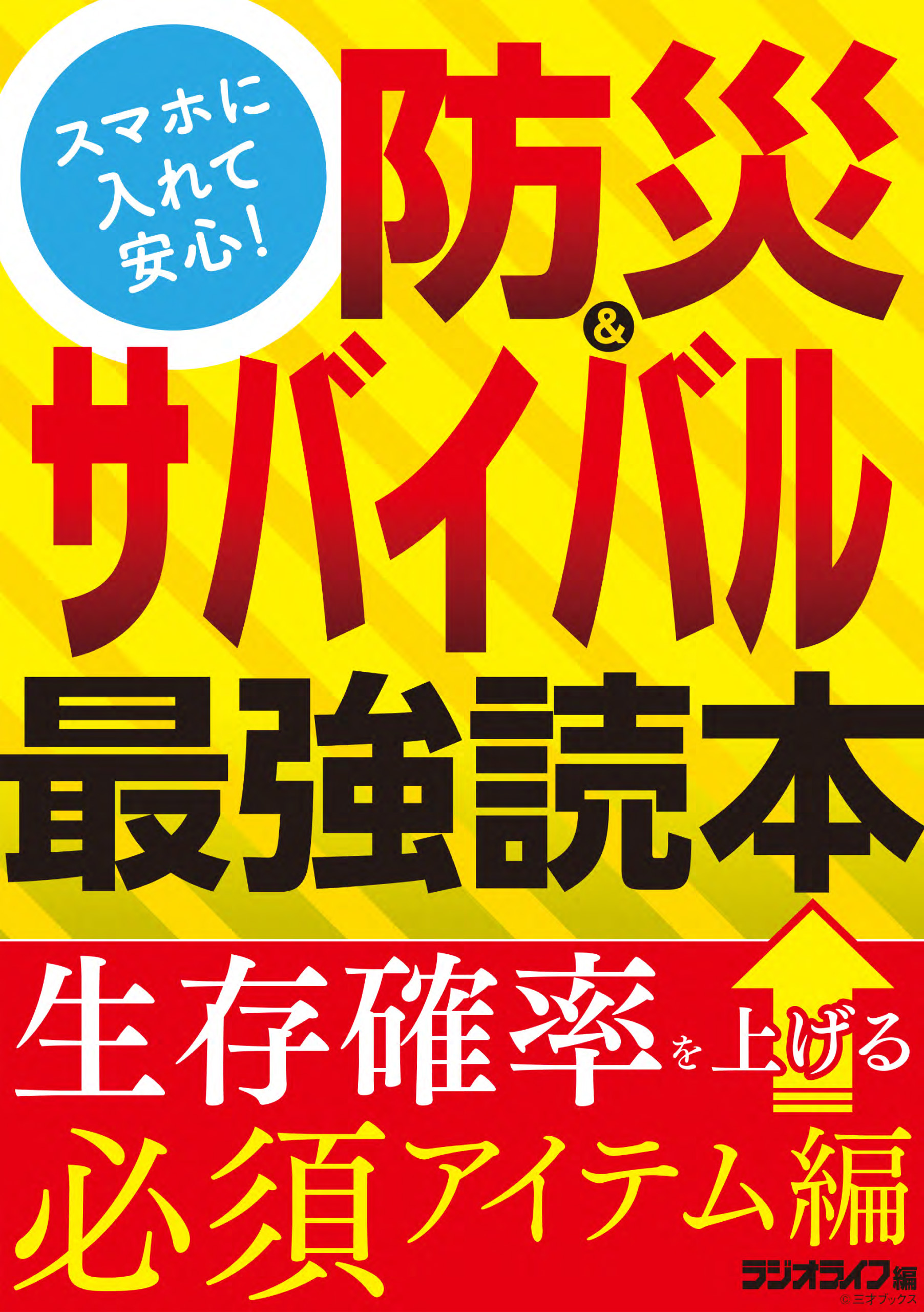 スマホに入れて安心 防災 サバイバル最強読本 生存確率を上げる必須アイテム編 漫画 無料試し読みなら 電子書籍ストア ブックライブ