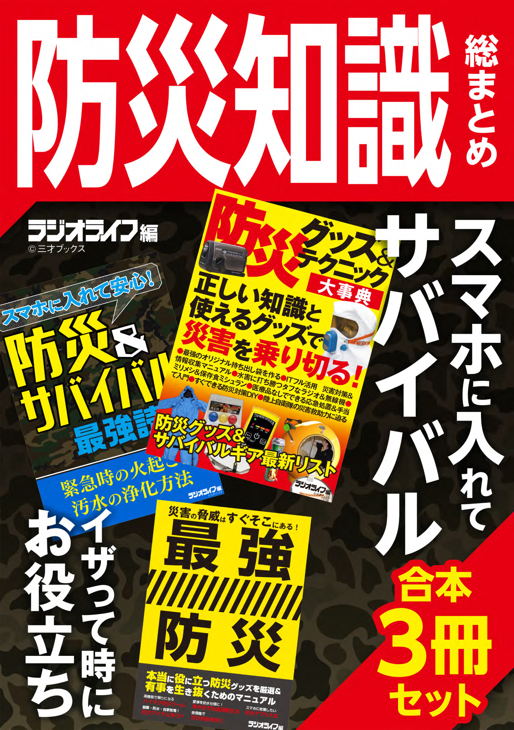 スマホに入れてサバイバル 防災知識総まとめ 三才ブックス 漫画 無料試し読みなら 電子書籍ストア ブックライブ