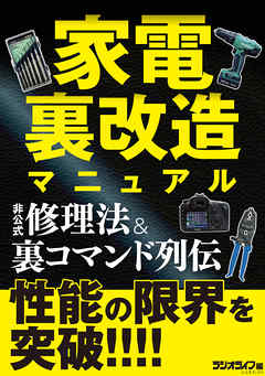 家電裏改造マニュアル 性能の限界を突破！ 非公式修理法＆裏コマンド列伝