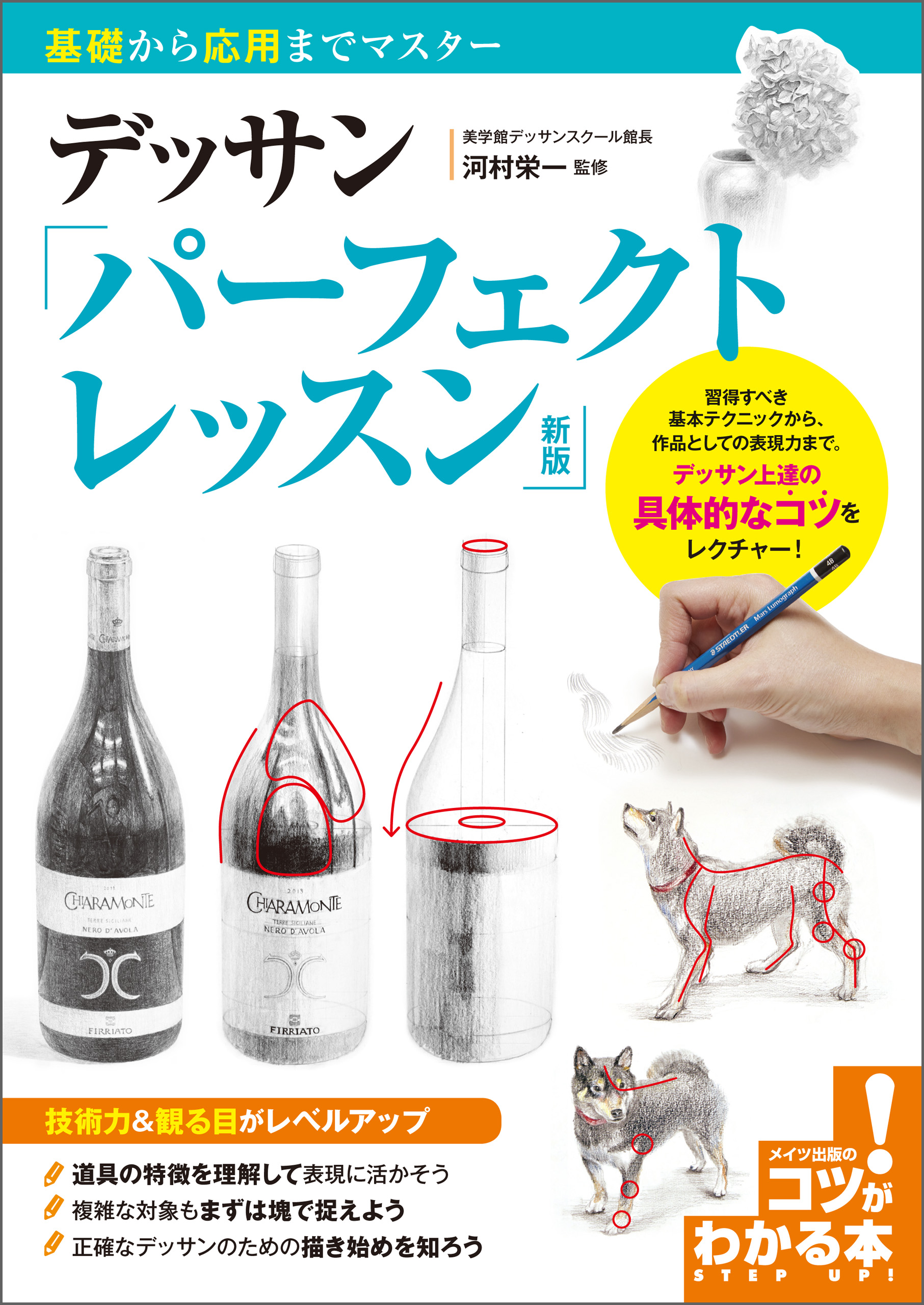 河村栄一　デッサン　パーフェクトレッスン　漫画・無料試し読みなら、電子書籍ストア　新版　基礎から応用までマスター　ブックライブ