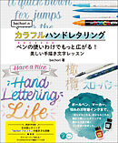 bechoriのカラフルハンドレタリング　ペンの使いわけでもっと広がる！美しい手描き文字レッスン